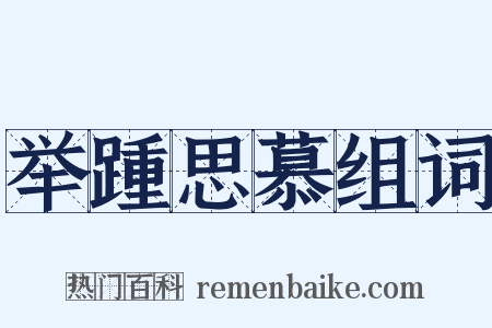 举踵思慕组词是什么意思的图片